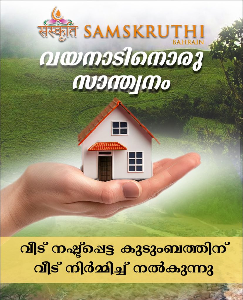 വയനാട് ദുരന്തം: സംസ്കൃതി ബഹ്റൈൻ ഒരു ദുരിതബാധിത കുടുംബത്തിന് വീട് വച്ച് നൽകും