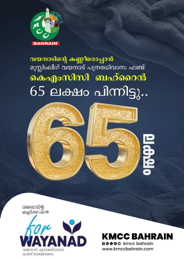 വയനാട് പുനരധിവാസ ഫണ്ട്. ലക്ഷ്യത്തിനപ്പുറം നൽകി കെ എം സി സി ബഹ്റൈൻ