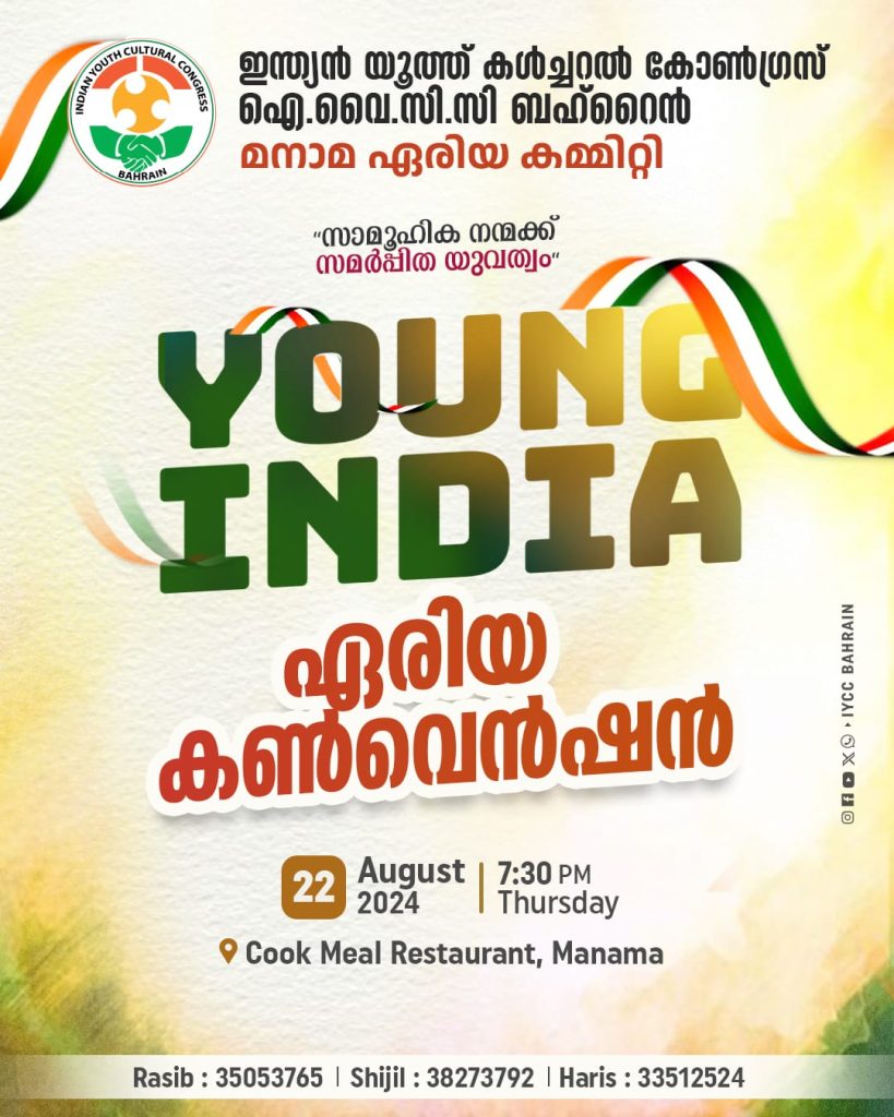 യങ് ഇന്ത്യ ഐ.വൈ.സി.സി മനാമ ഏരിയ കൺവെൻഷൻ