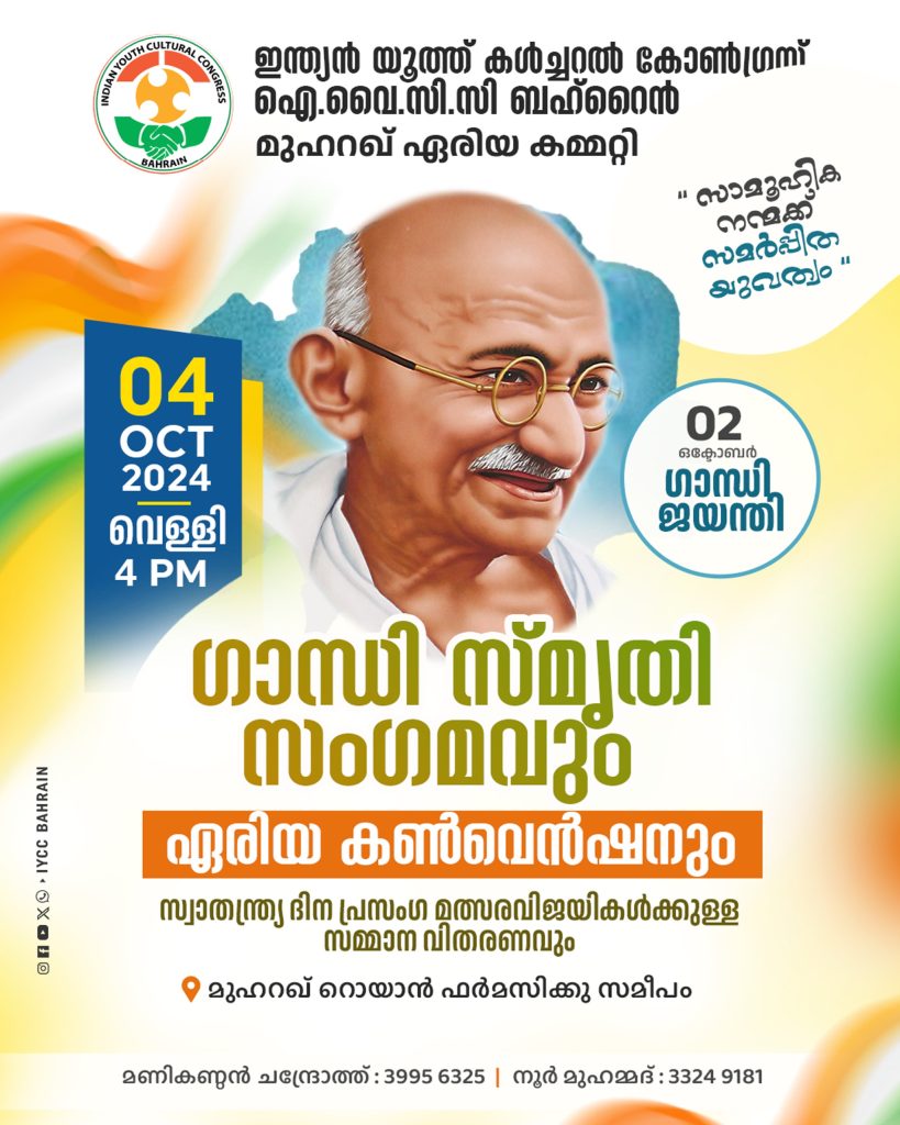 ഐ.വൈ.സി.സി ബഹ്റൈൻ മുഹറഖ് ഏരിയ കമ്മിറ്റിയുടെ ആഭിമുഖ്യത്തിൽ ഗാന്ധി ജയന്തി ദിനാഘോഷവും, ഏരിയ കൺവെൻഷനും സംഘടിപ്പിക്കുന്നു