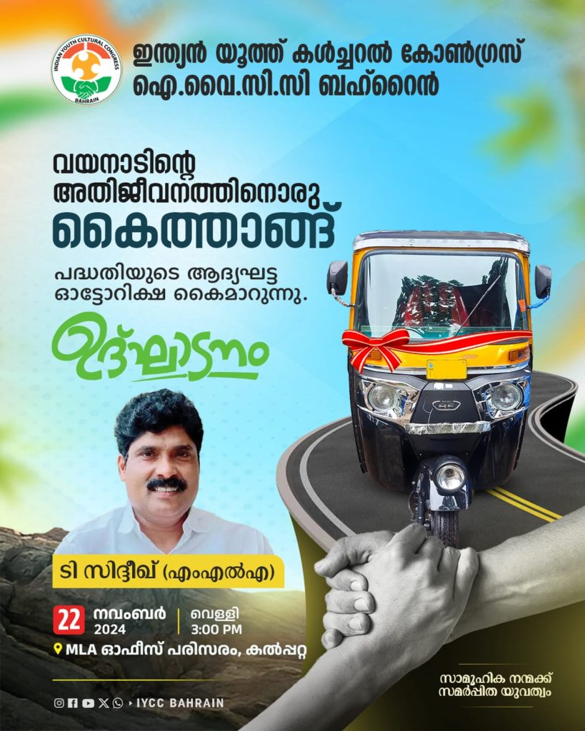 വയനാടിനായി ഐ.വൈ.സി.സി യുടെ കൈത്താങ്, ആദ്യ ഓട്ടോറിക്ഷ ടി സിദ്ദീഖ് എം എൽ എ വിതരണ ഉദ്ഘാടനം നടത്തും