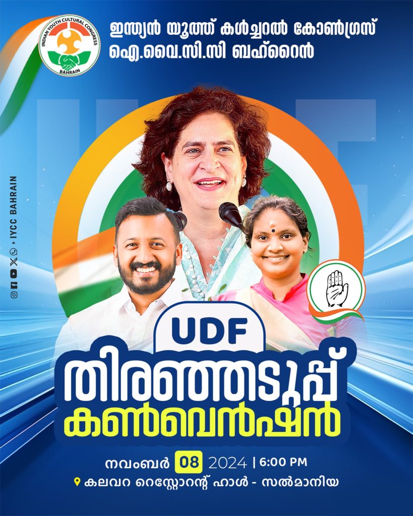 യു.ഡി.ഫ് തിരഞ്ഞടുപ്പ് കൺവെൻഷൻ നവംബർ 8 ന് വെള്ളിയാഴ്ച