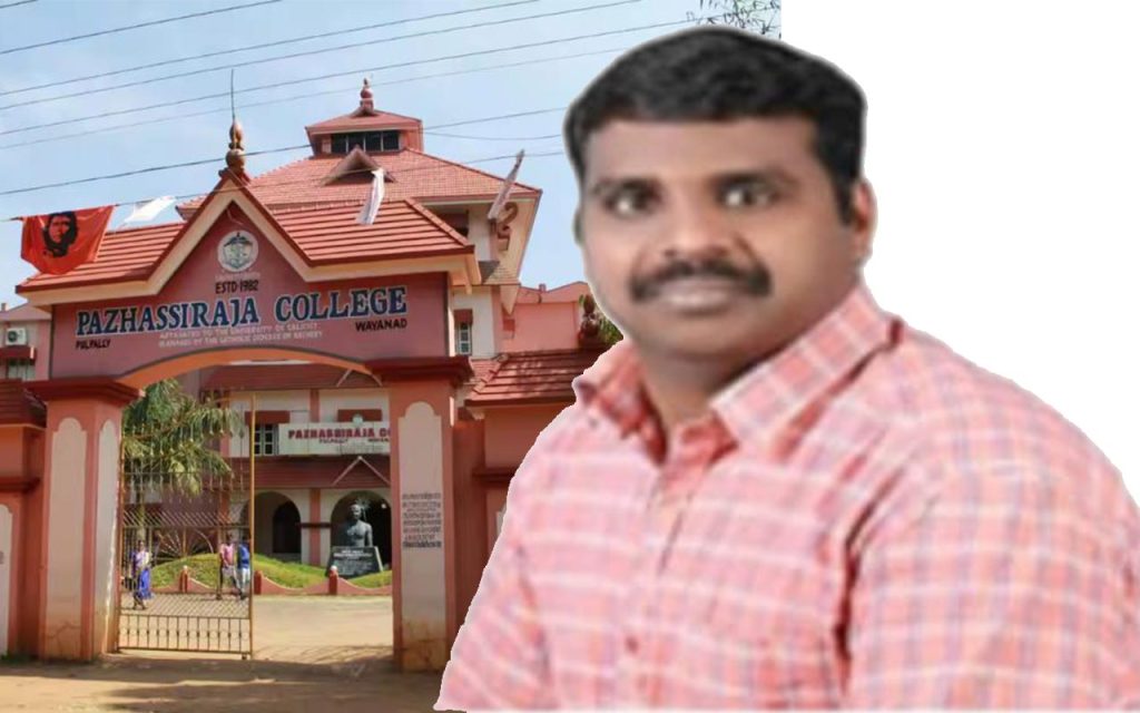 അദ്ധ്യാപികയെ വാഹനമിടിപ്പിച്ചു, സ്കൂൾ വിദ്യാർത്ഥികൾക്കു നേരെ അതിക്രമം: വയനാട്ടിൽ കോളേജ് അദ്ധ്യാപകനെ സസ്പെന്റ് ചെയ്തു