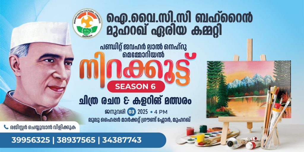 ഐ.വൈ.സി.സി ബഹ്റൈൻ, നിറക്കൂട്ട് ചിത്രരചന കളറിങ് മത്സരം ജനുവരി 3 ന്