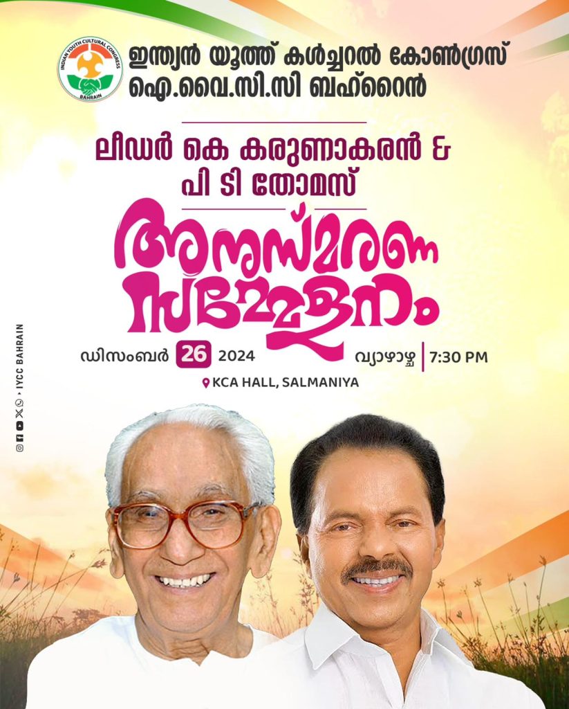 ഐ.വൈ.സി.സി ബഹ്റൈൻ ദേശീയ കമ്മിറ്റിയുടെ നേതൃത്വത്തിൽ കെ. കരുണാകരൻപി.ടി തോമസ് അനുസ്മരണം നാളെ