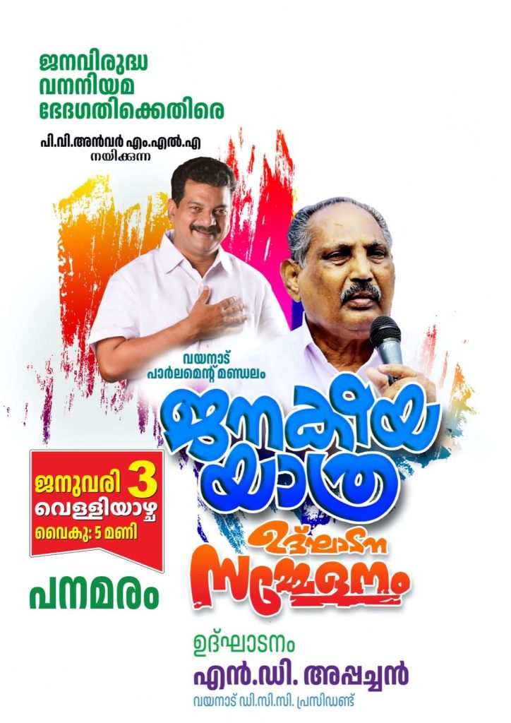 പി.വി. അന്വറിന്റെ ‘ജനകീയ യാത്ര’ പോസ്റ്ററില് വയനാട് ഡി.സി.സി. പ്രസിഡന്റ്
