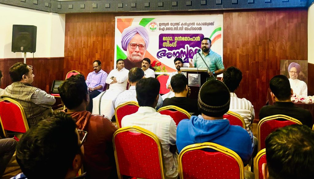 മൻമോഹൻ സിങ്ങ് ഇന്ത്യയെ മികച്ച രീതിയിൽ നയിച്ച സാമ്പത്തിക വിധക്തനായ പ്രധാനമന്ത്രി; ഐ.വൈ.സി.സി ബഹ്റൈൻ