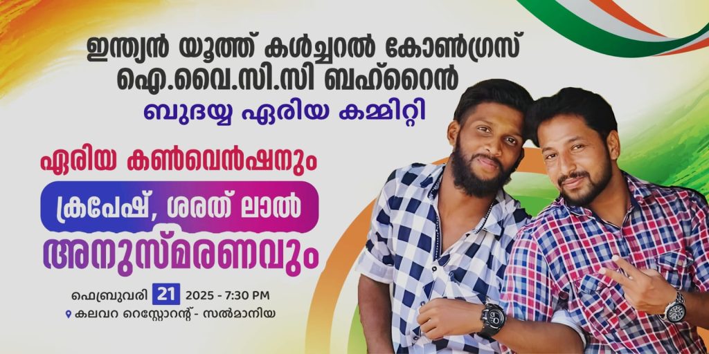 ഐ.വൈ.സി.സി ബുദയ്യ ഏരിയ ” കൃപേഷ് – ശരത് ലാൽ ” അനുസ്മരണവും ഏരിയ കൺവെൻഷനും, ഫെബ്രുവരി 21 ന് നടക്കും