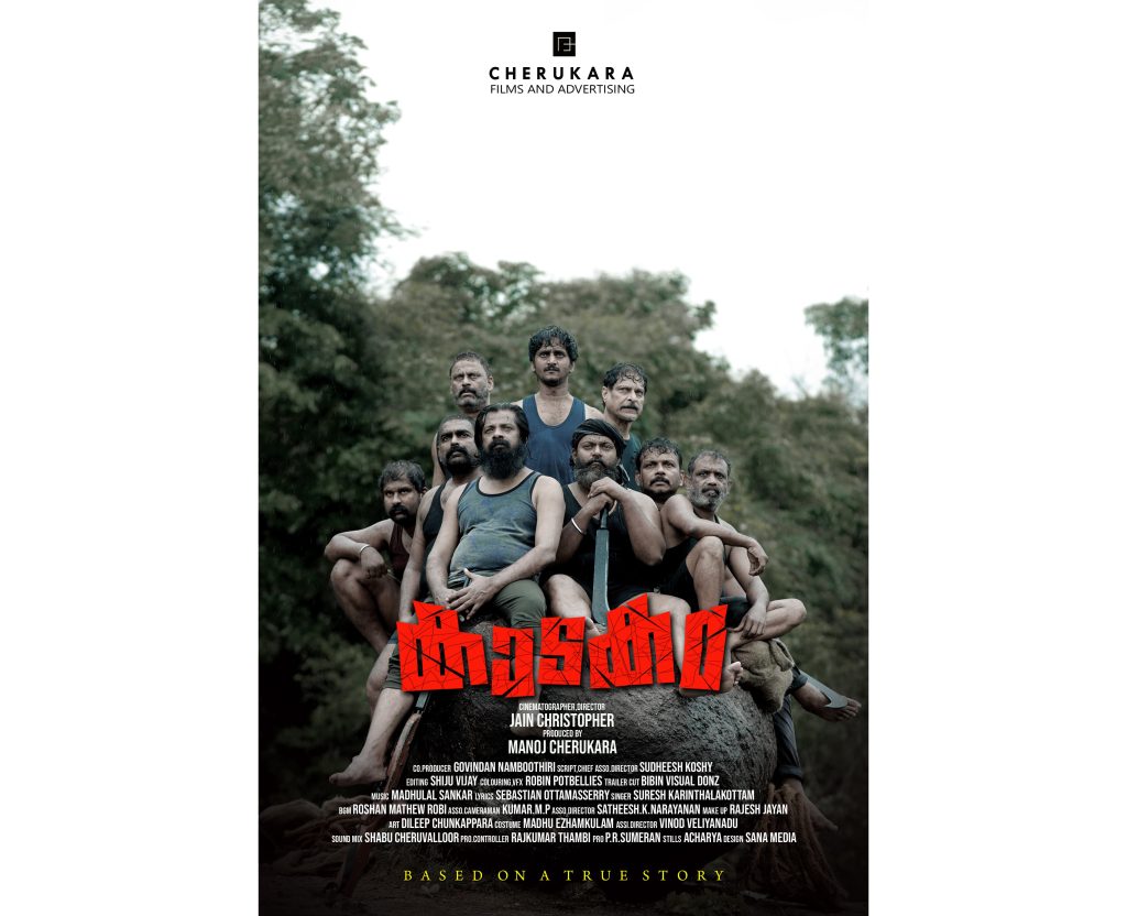 ജയിൻ ക്രിസ്റ്റഫർ സംവിധാനം ചെയ്യുന്ന പുതിയ ചിത്രം’കാടകം’ ഉടനെ എത്തും