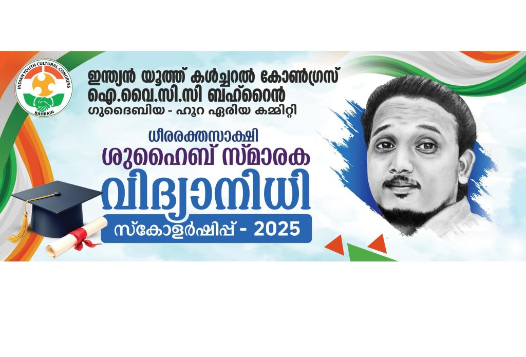 ഐ.വൈ.സി.സി ഗുദൈബിയ – ഹൂറ ഏരിയ ഷുഹൈബ് സ്മാരക വിദ്യാനിധി സ്കോളർഷിപ്പ് രാഹുൽ മാങ്കൂട്ടത്തിൽ എം എൽ എ കൈമാറും