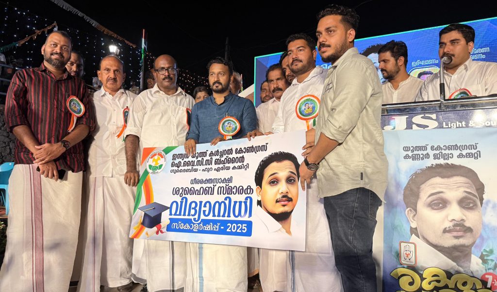 ഐ.വൈ.സി.സി ബഹ്റൈൻ; ഗുദൈബിയ – ഹൂറ ഏരിയ; ഷുഹൈബ് എടയന്നൂർ സ്മാരക വിദ്യാനിധി സ്കോളർഷിപ്പ് വിതരണം രാഹുൽ മാങ്കൂട്ടത്തിൽ നിർവഹിച്ചു