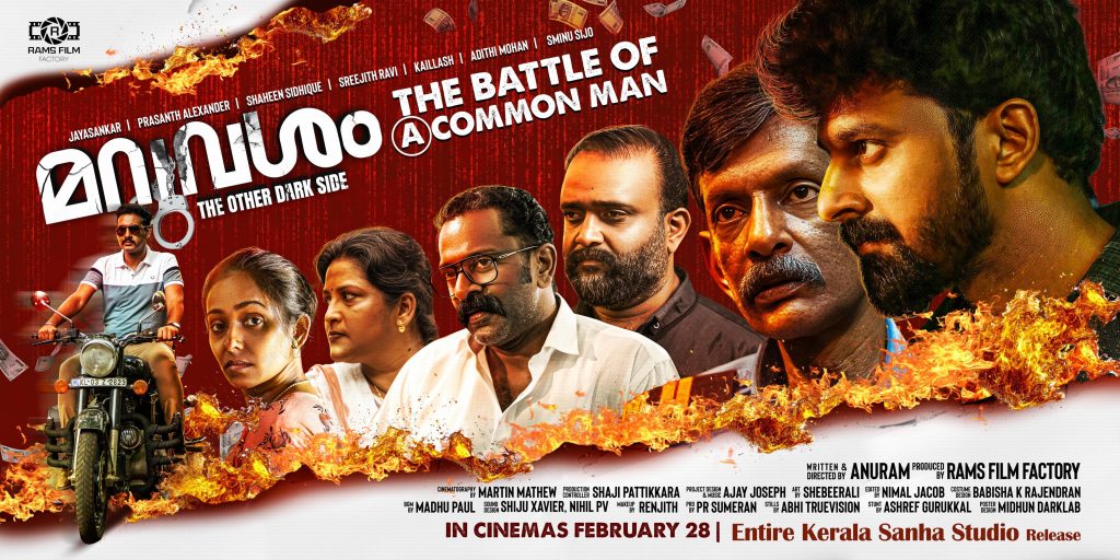 അനുറാം സംവിധാനം ചെയ്യുന്ന’മറുവശം’നാളെ ( 7ന്) തിയേറ്ററിലെത്തും