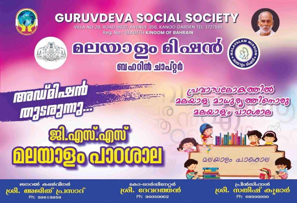 ഗുരുദേവ സോഷ്യൽ സൊസൈറ്റിയിൽ മലയാളം പാഠശാലയുടെ പുതിയ ബാച്ചിലേക്കുള്ള അഡ്മിഷൻ തുടരുന്നു