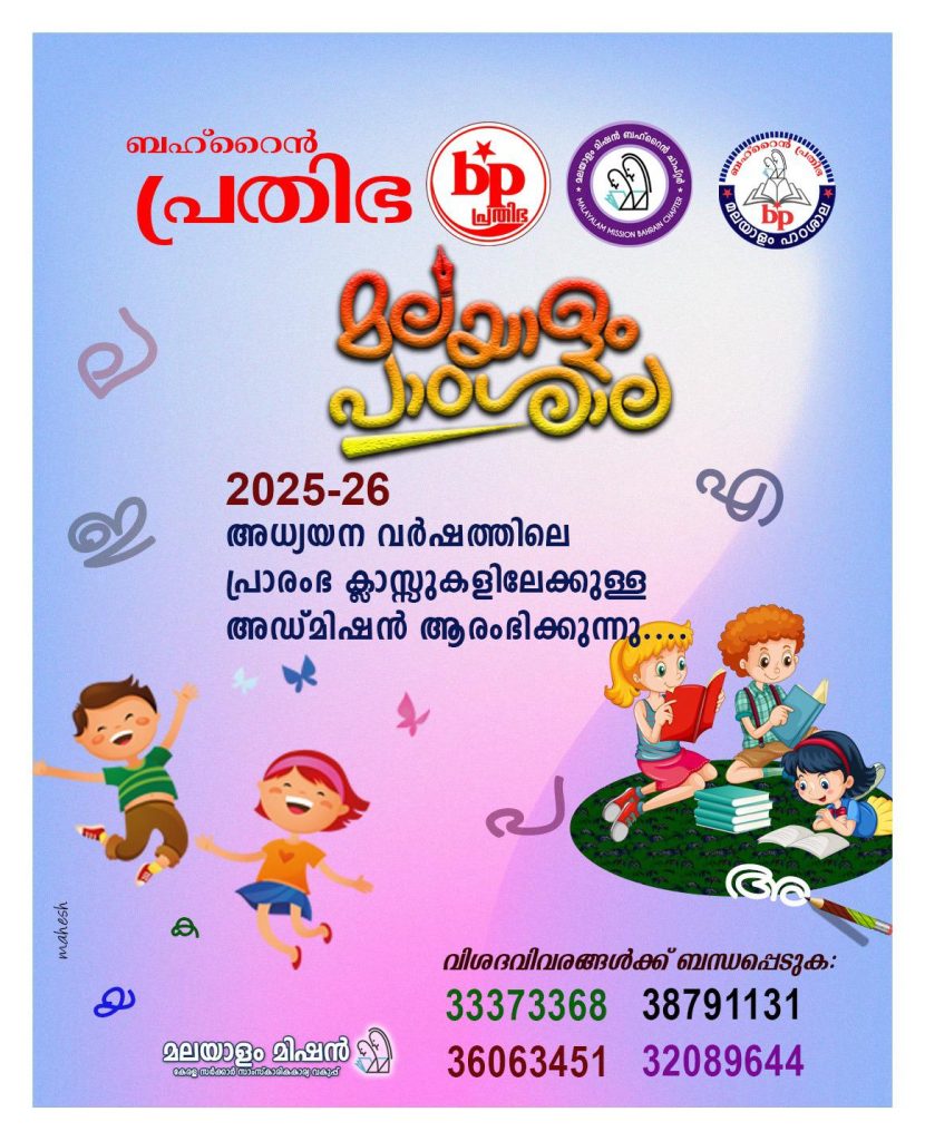 ബഹ്റൈൻ പ്രതിഭ മലയാളം പാഠശാല പുതിയ അധ്യയന വർഷത്തേക്കുള്ള പ്രവേശനം ആരംഭിച്ചു