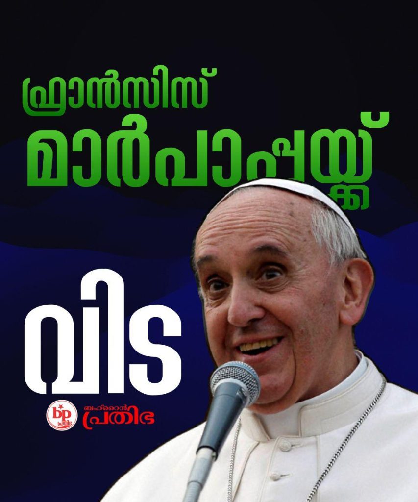 വിട വാങ്ങിയത് വിശ്വമാനവ സ്നേഹത്തിൻ്റെ കാവലാൾ – ബഹ്റൈൻ പ്രതിഭ