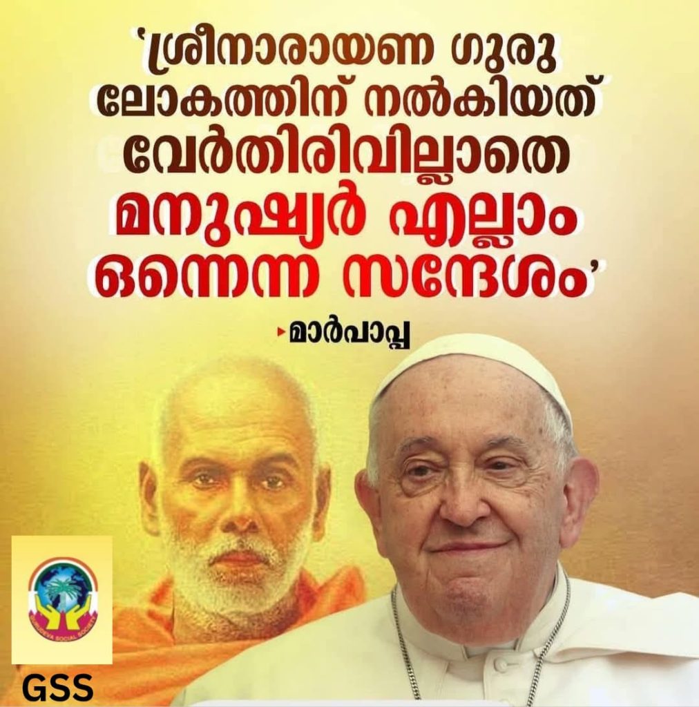 ഫ്രാൻസിസ് മാർപാപ്പയുടെ വിയോഗത്തിൽ ഗുരുദേവ സോഷ്യൽ സൊസൈറ്റി അനുശോചനം രേഖപ്പെടുത്തി