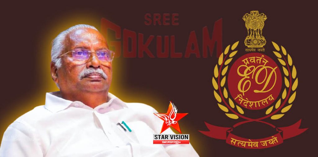 ഗോകുലത്തിലെ ഇഡി റെയ്ഡ് ഫെമ ചട്ടലംഘനത്തിന്, കണ്ടെത്തിയത് ആയിരം കോടിരൂപയുടെ ക്രമക്കേട്