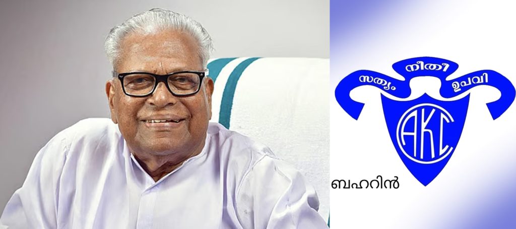 നേരിന്റെ നായകന് ബഹറിൻ എ.കെ.സി.സി.യുടെ പ്രണാമം….