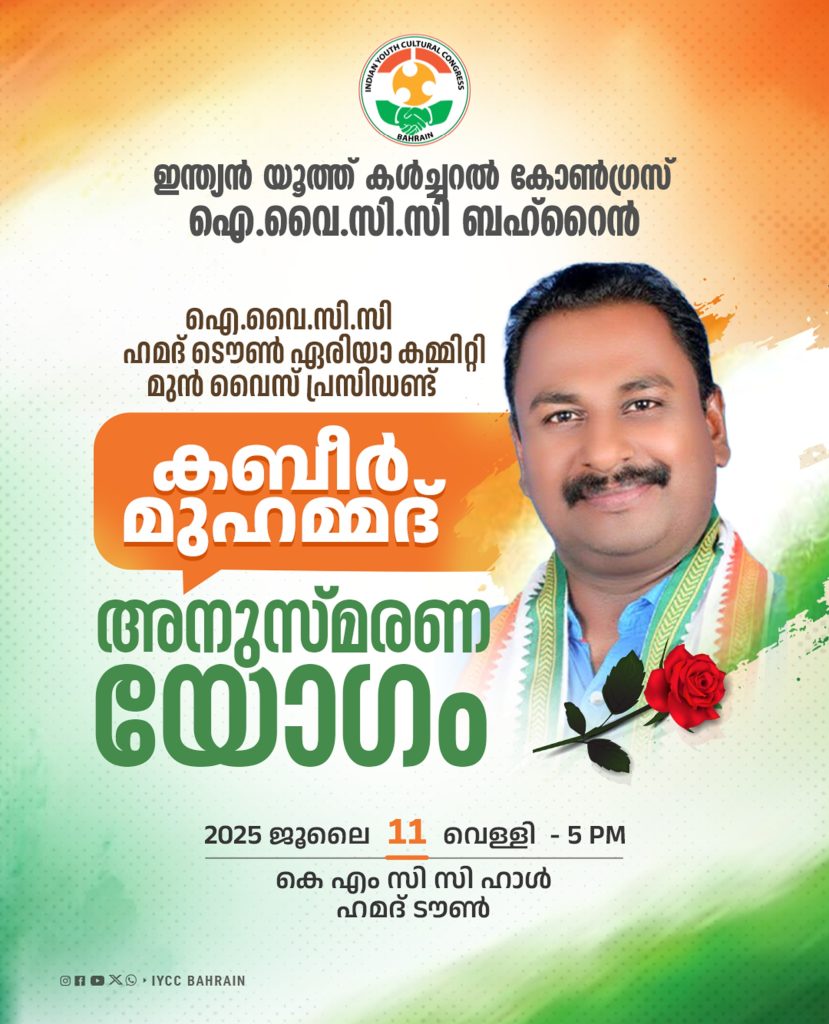 ഐ.വൈ.സി.സി കബീർ മുഹമ്മദ് അനുസ്മരണ യോഗം ജൂലൈ 11-ന്.