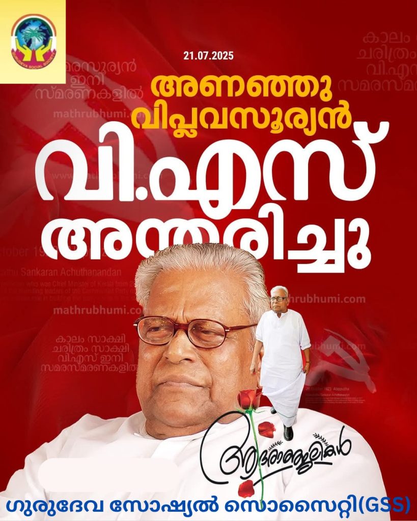 മുൻ മുഖ്യമന്ത്രി വി.എസ് അച്യുതാനന്ദൻറെ നിര്യാണത്തിൽ ഗുരുദേവ സോഷ്യൽ സൊസൈറ്റി അനുശോചനം രേഖപ്പെടുത്തി.