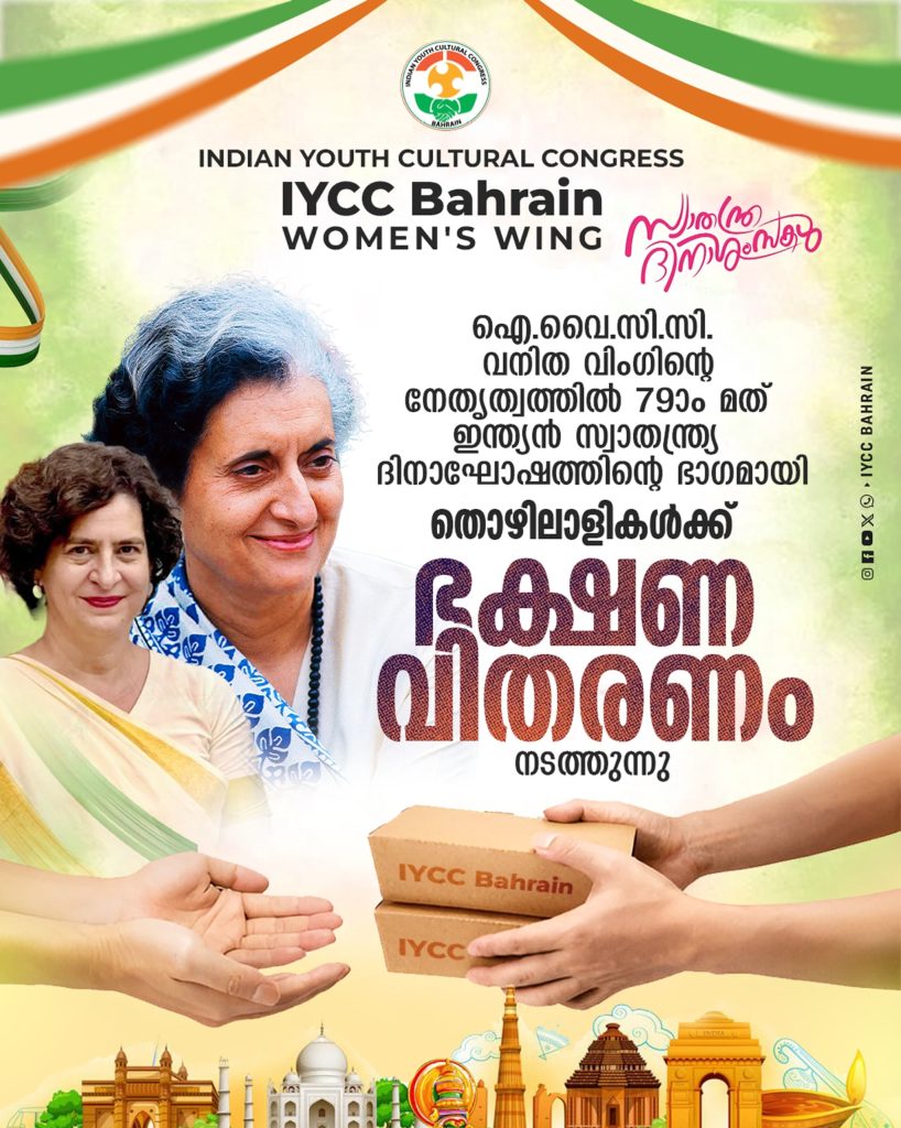 ഇന്ത്യൻ സ്വാതന്ത്ര്യദിനാഘോഷം; ഐ.വൈ.സി.സി ബഹ്റൈൻ വനിതാ വേദി, തൊഴിലാളികൾക്ക് ഭക്ഷണ വിതരണം നടത്തും.