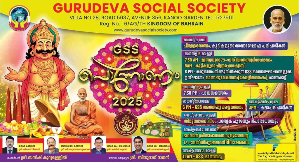 ഗുരുദേവ സോഷ്യൽ സൊസൈറ്റിയുടെ ഈ വർഷത്തെ ഓണാഘോഷം GSS പൊന്നോണം 2025ന് നാളെ തുടക്കമാകും.