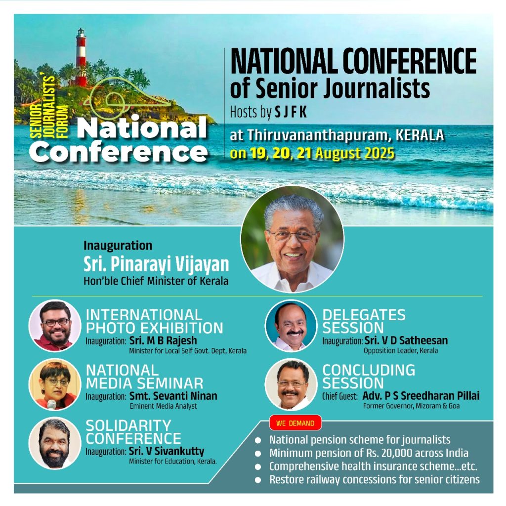 മുതിര്ന്ന മാധ്യമപ്രവര്ത്തകരുടെ പ്രഥമ ദേശീയ സമ്മേളനത്തിന് നാളെ തുടക്കം