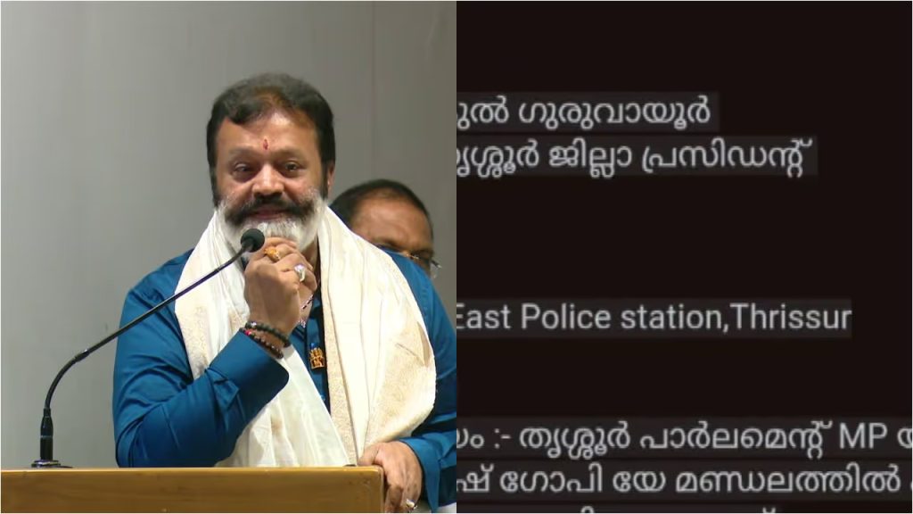 ‘കേന്ദ്രമന്ത്രി സുരേഷ് ഗോപിയെ കാണാനില്ല, തിരോധാനത്തിന് പിന്നില് ആരാണെന്ന് കണ്ടെത്തണം’; പൊലീസിൽ പരാതിയുമായി കെഎസ്യു നേതാവ്