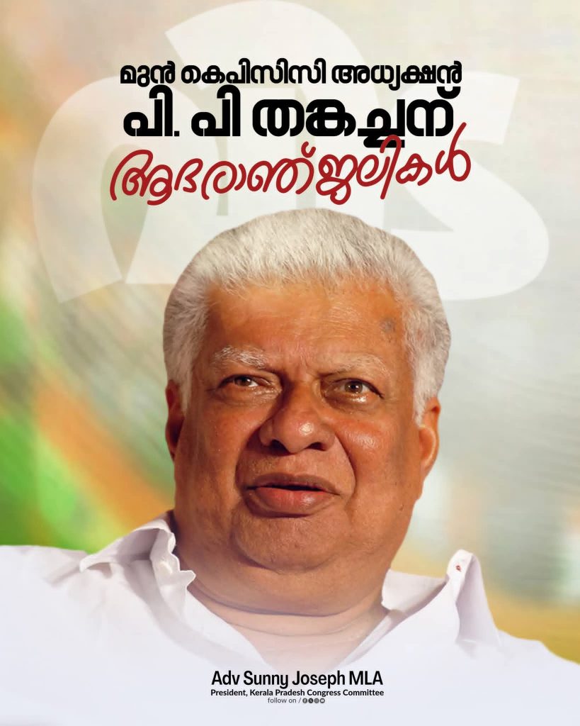 മുൻ കെപിസിസി പ്രസിഡന്റ് പി.പി. തങ്കച്ചൻ്റെ നിര്യാണത്തിൽ ഐ.വൈ.സി.സി ബഹ്റൈൻ അനുശോചിച്ചു.