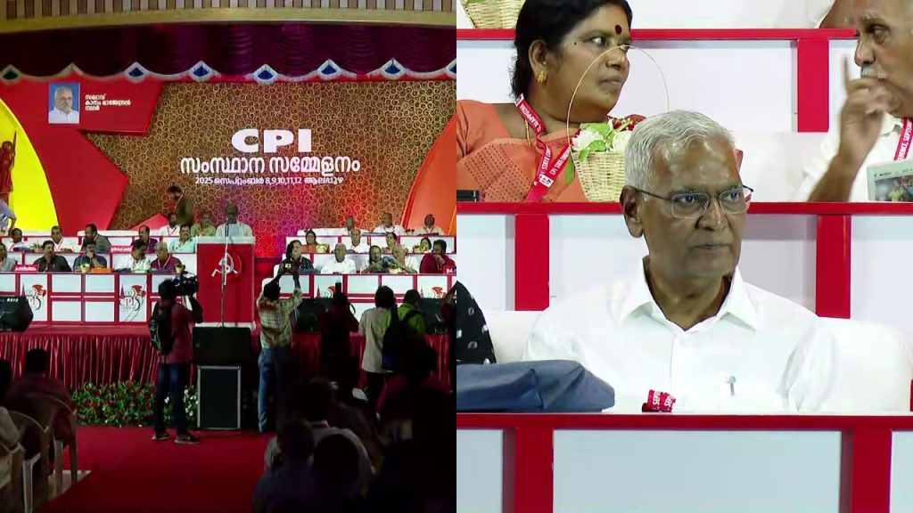`മികച്ച രീതിയിൽ പാർട്ടി പ്രവർത്തിക്കുന്നത് കേരളത്തിൽ’, സിപിഐ സംസ്ഥാന സമ്മേളനത്തിന് ആലപ്പുഴയിൽ തുടക്കം, ഡി രാജ ഉദ്ഘാടനം ചെയ്തു