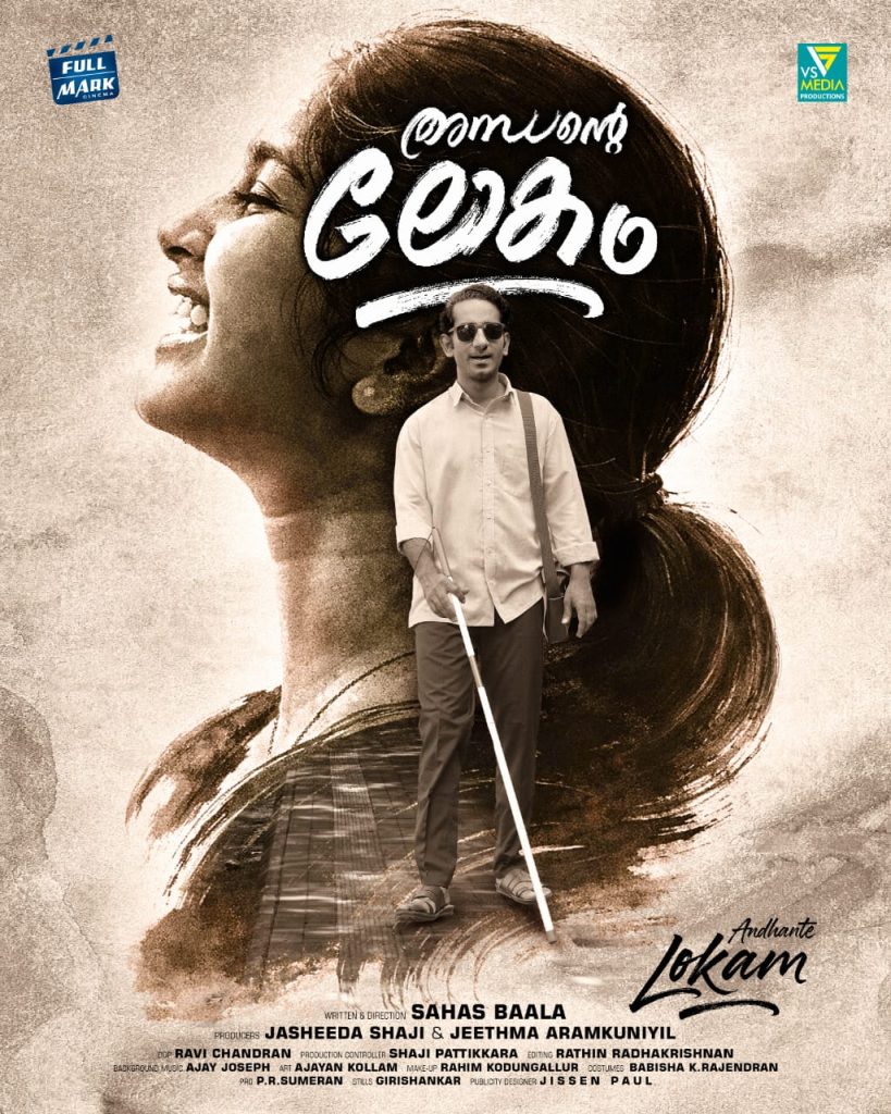 സഹസ് ബാല സംവിധാനം ചെയ്യുന്നആദ്യ ചിത്രമായ ‘അന്ധന്റെ ലോകം’ ചിതീകരണംപൂർത്തിയായി.