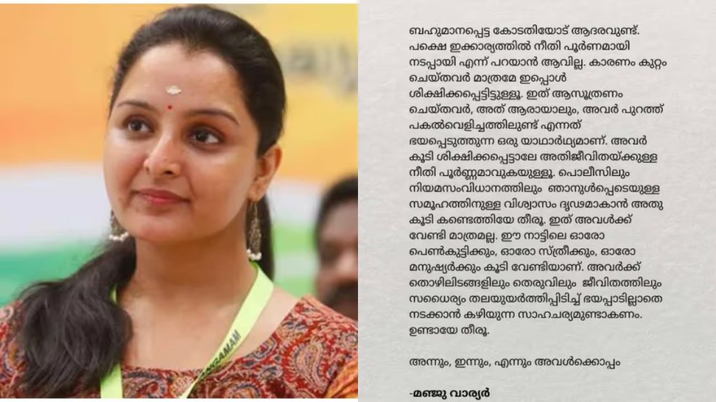 `നീതി നടപ്പായില്ല, ശിക്ഷിക്കപ്പെട്ടത് കുറ്റം ചെയ്തവർ മാത്രം’; ഗൂഢാലോചന ആവർത്തിച്ച് നടി മഞ്ജു വാര്യർ