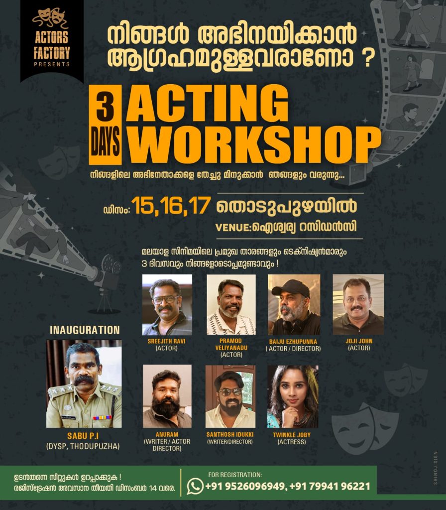 അഭിനയ ഗുരുക്കളായ് താരങ്ങൾ,ആക്റ്റിംഗ്വർക്ഷോപ്പ് – 16 ന്