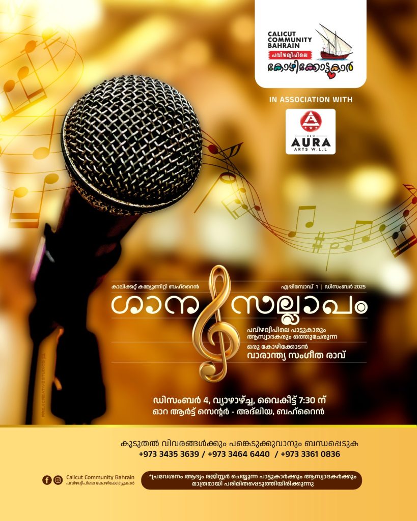 പവിഴദ്വീപിലെ കോഴിക്കോട്ടുകാർ “ഗാന സല്ലാപം” സംഘടിപ്പിക്കുന്നു.