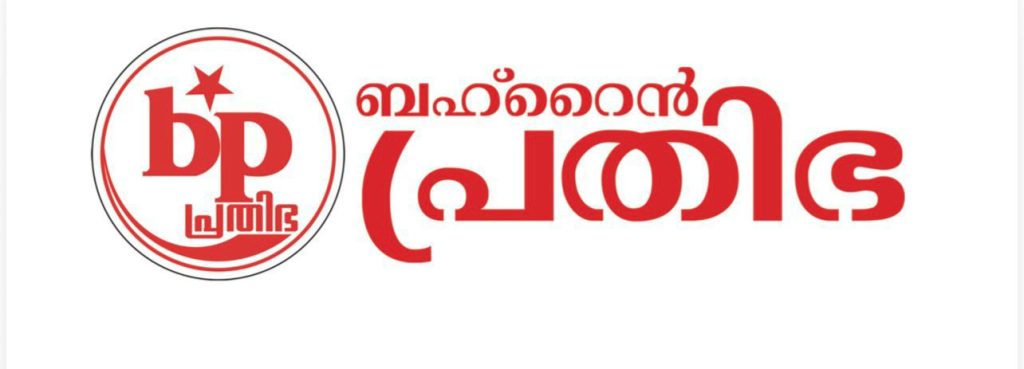 ജനവിധി അംഗീകരിക്കുന്നു , ഇടതുപക്ഷം ആവശ്യമായ തിരുത്തലുകൾ വരുത്തി തിരിച്ചു വരും – ബഹ്റൈൻ പ്രതിഭ