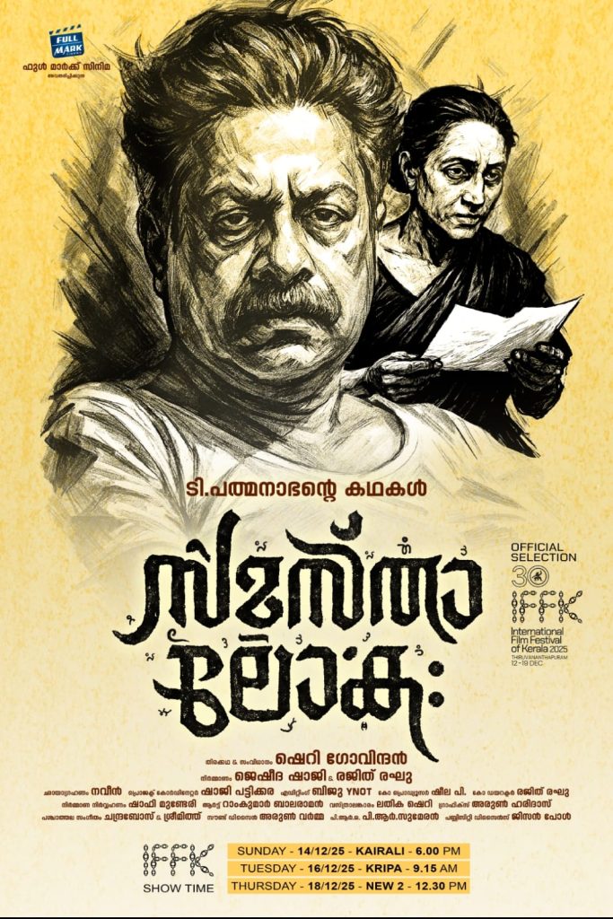 ഷെറി ഗോവിന്ദൻസംവിധാനം ചെയ്തടി.പത്മനാഭന്റെ കഥകളായ’സമസ്താലോക’ഇന്നുമുതൽIFFK യിൽ കാണാം.