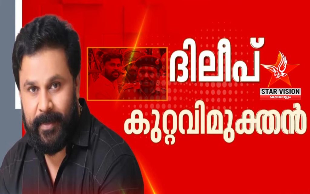 നടിയെ ആക്രമിച്ച കേസ്; എട്ടാം പ്രതിയായ ദിലീപിനെ വെറുതെ വിട്ടു, പള്സര് സുനിയടക്കമുള്ള ആറു പ്രതികള് കുറ്റക്കാര്