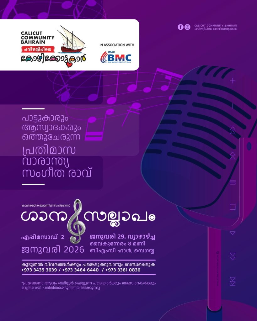 പവിഴദ്വീപിലെ കോഴിക്കോട്ടുകാർ “ഗാനസല്ലാപം” സംഘടിപ്പിക്കുന്നു.