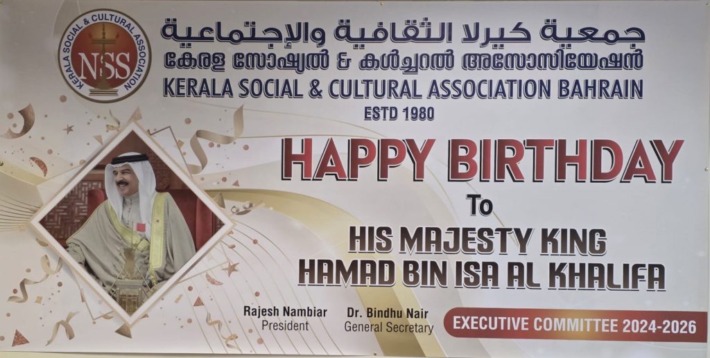 ബഹ്റൈൻ രാജാവിന്റെ 75-ാം ജന്മദിനം NSS KSCA ആഘോഷിച്ചു.
