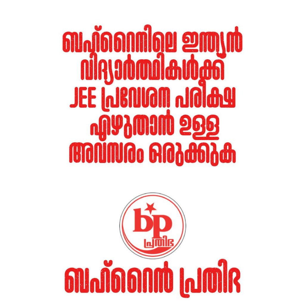 ബഹ്റൈനിലെ ഇന്ത്യൻ വിദ്യാർത്ഥികൾക്ക് JEE പ്രവേശന പരീക്ഷ എഴുതാൻ ഉള്ള അവസരം ഒരുക്കുക : ബഹ്റൈൻ പ്രതിഭ