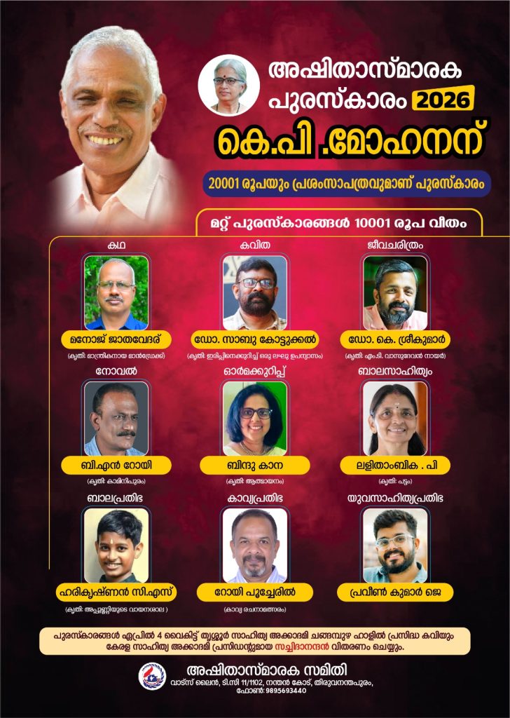 അഷിത സ്മാരക പുരസ്കാരങ്ങൾ പ്രഖ്യാപിച്ചു; റോയി പൂച്ചേരിലിന് ‘കാവ്യപ്രതിഭ’ പുരസ്കാരം