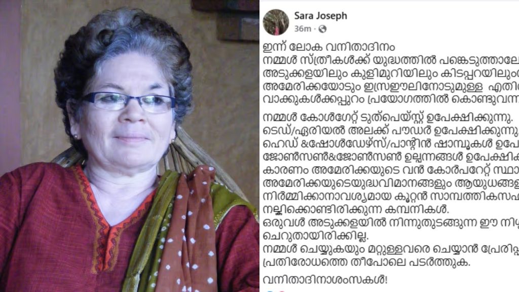 കോൾഗേറ്റ് മുതൽ ഹെഡ് ആൻഡ് ഷോൾഡേഴ്സ് വരെ…വനിതാദിനത്തിൽ ബഹിഷ്കരണ ആഹ്വാനം; അടുക്കളയിൽ നിന്ന് യുദ്ധം തുടങ്ങാമെന്ന് എഴുത്തുകാരി സാറാ ജോസഫ്