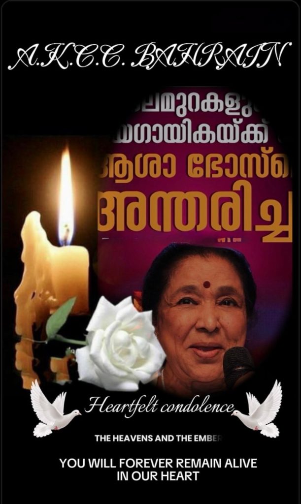 തലമുറകളുടെ പ്രിയ ഗായിക ആശ ഭോസലെയ്ക്ക് എ.കെ.സി.സി. ബഹ്റൈന്റെ പ്രണാമം.