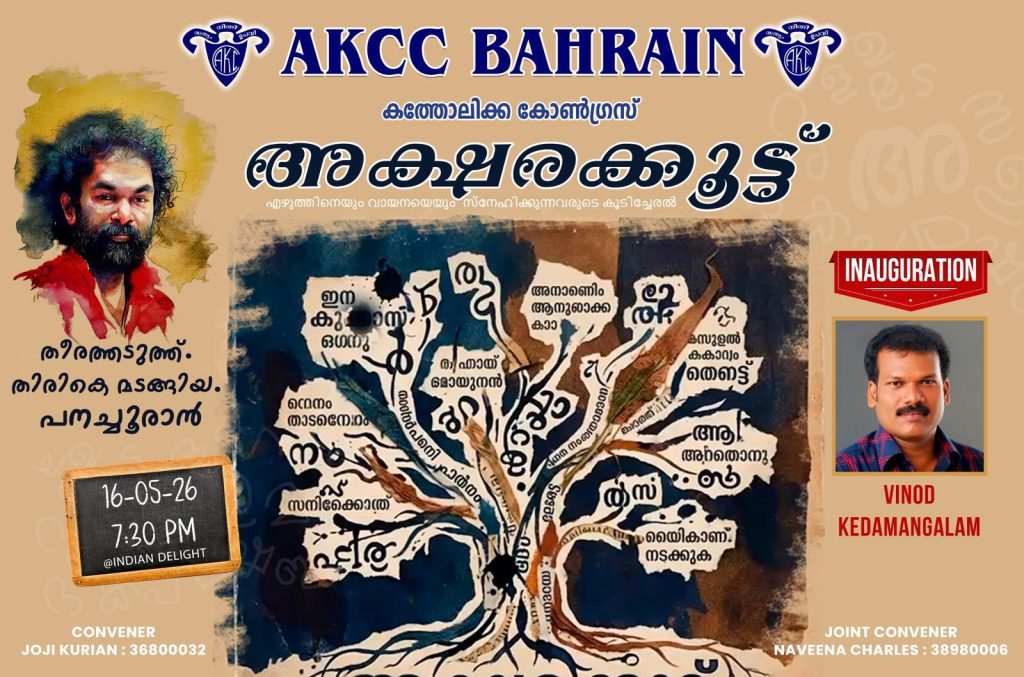 “തീരത്തടുത്ത്…. തിരികെ മടങ്ങിയ…. പനച്ചൂരാൻ” എ.കെ.സി.സി.യുടെ അക്ഷരക്കൂട്ട് സിനിമാതാരം വിനോദ് കെടാമംഗലം ഉദ്ഘാടനം ചെയ്യും