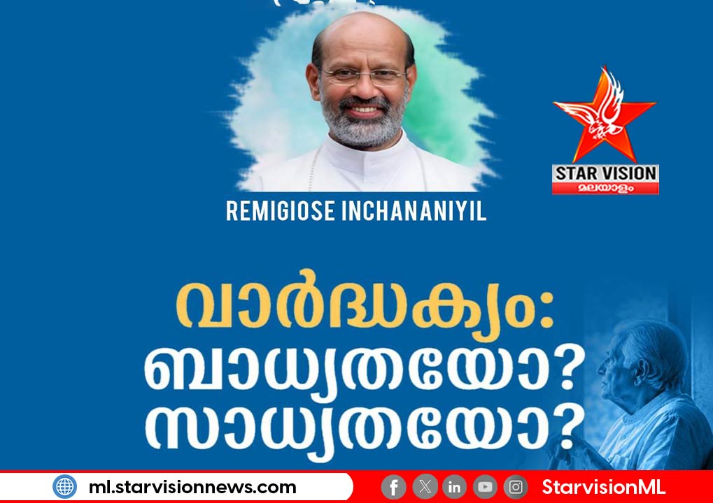 എ.കെ.സി. സി.യുടെ ചർച്ചാ സദസ്സ് “വാർദ്ധക്യം ബാധ്യതയോ.. സാധ്യതയോ..”? ബിഷപ്പ് മാർ. റമിജിയോസ് ഇഞ്ചിനാനിയിൽ ഉദ്ഘാടനം ചെയ്യും