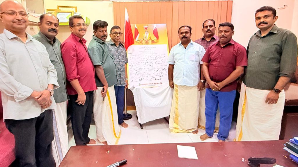 ബഹ്റൈനിനോടുള്ള സ്നേഹാദരങ്ങളുമായി ഗുരുദേവ സോഷ്യൽ സൊസൈറ്റി ലോയൽറ്റി പ്ലഡ്ജ് സംഘടിപ്പിച്ചു