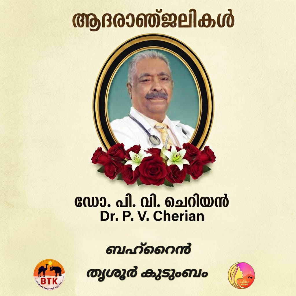ഡോ. പി. വി. ചെറിയാന്റെ നിര്യാണത്തിൽ അനുശോചിച്ച് ബഹ്റൈൻ തൃശൂർ കുടുംബം