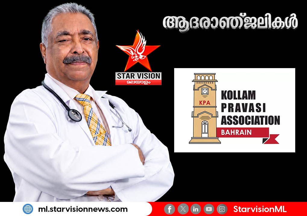 പി.വി. ചെറിയാന് ഡോക്റ്ററുടെ നിര്യാണത്തിൽ കൊല്ലം പ്രവാസി അസോസിയേഷന്റെ അനുശോചനം