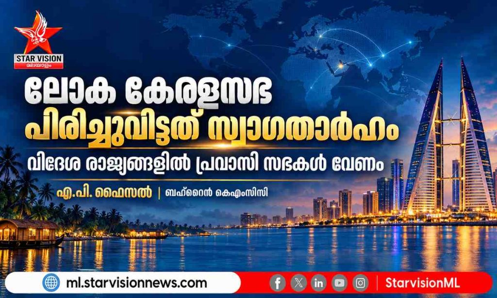 ലോക കേരളസഭ പിരിച്ചുവിട്ട തീരുമാനം സ്വാഗതാർഹം; ഗൾഫ് രാജ്യങ്ങളിൽ പ്രവാസി സഭകൾ വേണമെന്ന് ബഹ്റൈൻ കെഎംസിസി