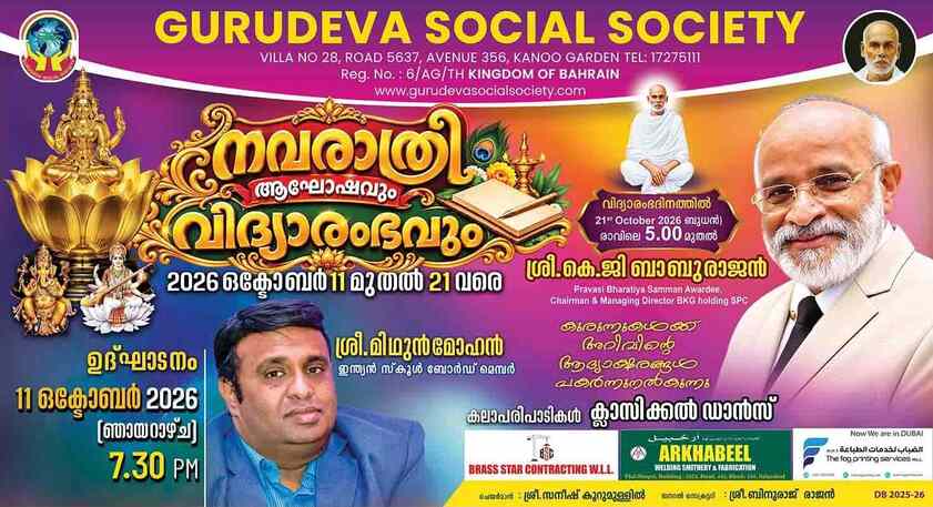 ഗുരുദേവ സോഷ്യൽ സൊസൈറ്റിയിൽ നവരാത്രി ആഘോഷങ്ങൾക്ക് തുടക്കം; വിദ്യാരംഭം ഒക്ടോബർ 21ന്